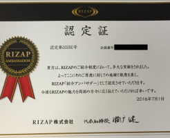 ライザップ紹介アンバサダー賞状
