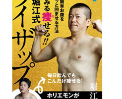 ホリエモン ライザップ 本
